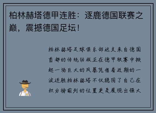 柏林赫塔德甲连胜：逐鹿德国联赛之巅，震撼德国足坛！