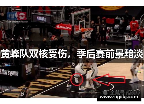 黄蜂队双核受伤，季后赛前景黯淡