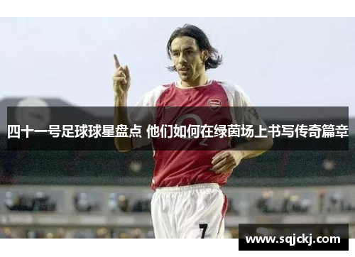 四十一号足球球星盘点 他们如何在绿茵场上书写传奇篇章