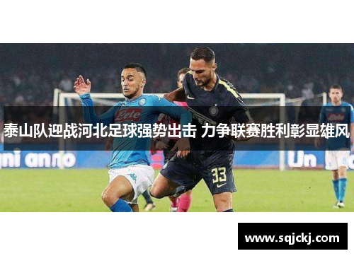 泰山队迎战河北足球强势出击 力争联赛胜利彰显雄风