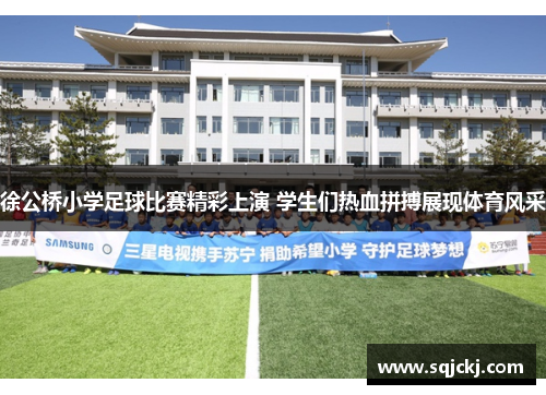 徐公桥小学足球比赛精彩上演 学生们热血拼搏展现体育风采