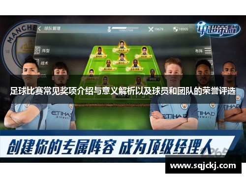 足球比赛常见奖项介绍与意义解析以及球员和团队的荣誉评选