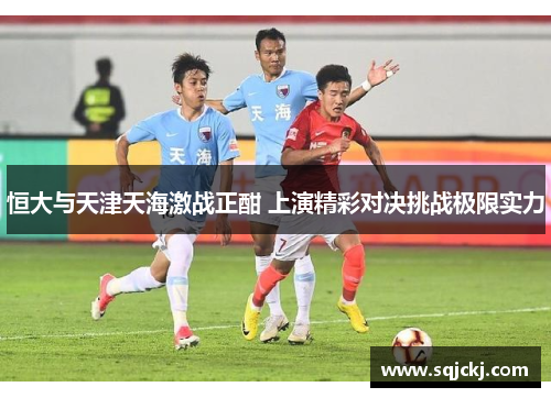 恒大与天津天海激战正酣 上演精彩对决挑战极限实力