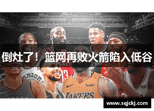 倒灶了！篮网再败火箭陷入低谷