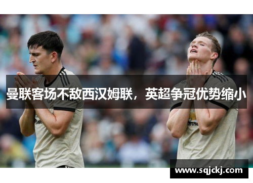 曼联客场不敌西汉姆联，英超争冠优势缩小