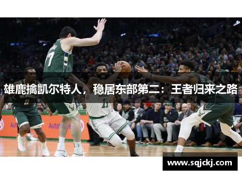 雄鹿擒凯尔特人，稳居东部第二：王者归来之路