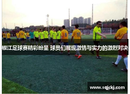椒江足球赛精彩纷呈 球员们展现激情与实力的激烈对决