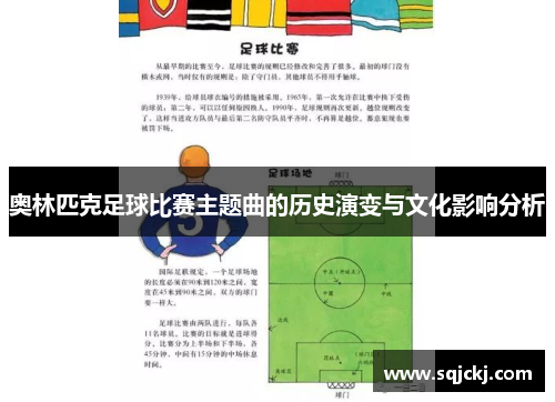 奥林匹克足球比赛主题曲的历史演变与文化影响分析