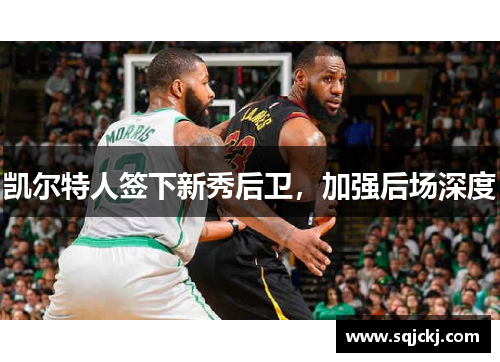 凯尔特人签下新秀后卫，加强后场深度