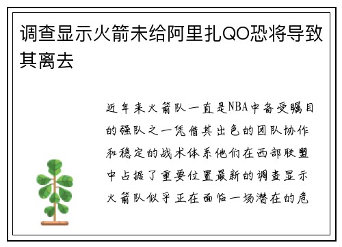 调查显示火箭未给阿里扎QO恐将导致其离去