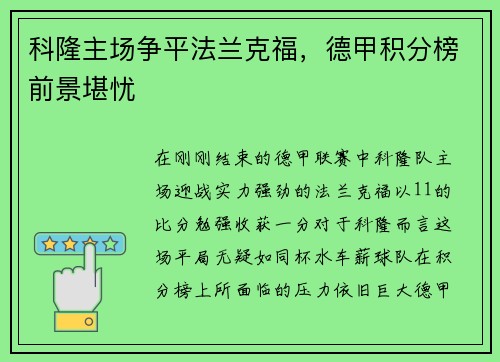 科隆主场争平法兰克福，德甲积分榜前景堪忧