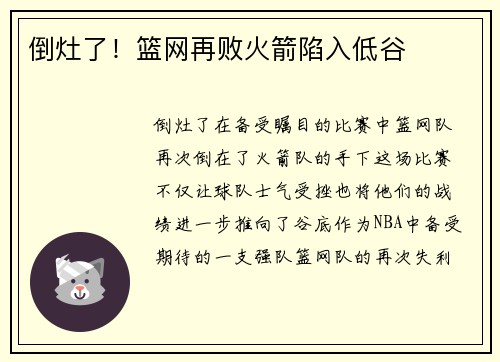 倒灶了！篮网再败火箭陷入低谷