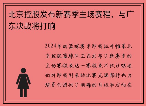 北京控股发布新赛季主场赛程，与广东决战将打响