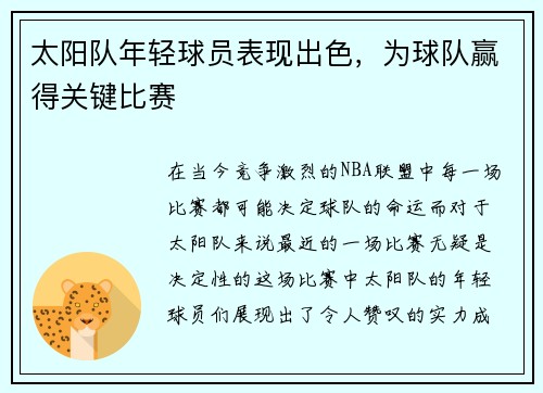 太阳队年轻球员表现出色，为球队赢得关键比赛