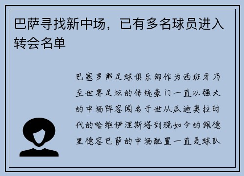 巴萨寻找新中场，已有多名球员进入转会名单