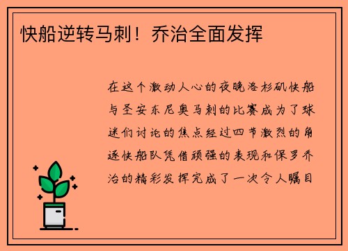 快船逆转马刺！乔治全面发挥