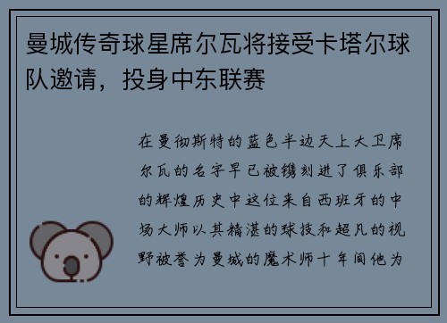 曼城传奇球星席尔瓦将接受卡塔尔球队邀请，投身中东联赛