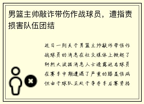 男篮主帅敲诈带伤作战球员，遭指责损害队伍团结