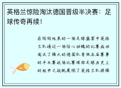 英格兰惊险淘汰德国晋级半决赛：足球传奇再续！