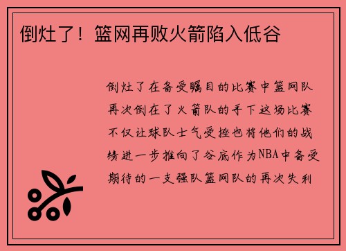 倒灶了！篮网再败火箭陷入低谷