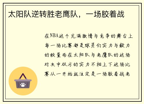 太阳队逆转胜老鹰队，一场胶着战
