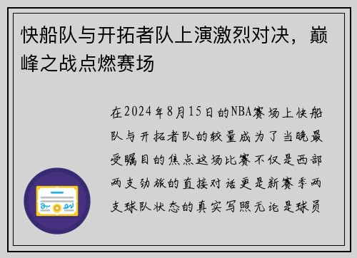 快船队与开拓者队上演激烈对决，巅峰之战点燃赛场