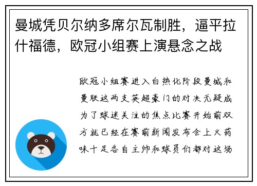 曼城凭贝尔纳多席尔瓦制胜，逼平拉什福德，欧冠小组赛上演悬念之战
