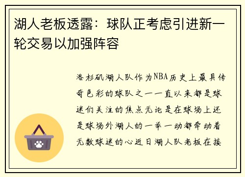 湖人老板透露：球队正考虑引进新一轮交易以加强阵容