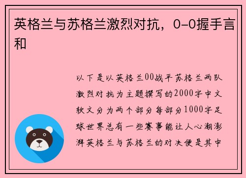 英格兰与苏格兰激烈对抗，0-0握手言和