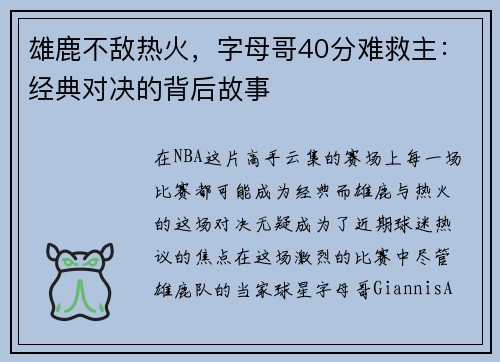 雄鹿不敌热火，字母哥40分难救主：经典对决的背后故事