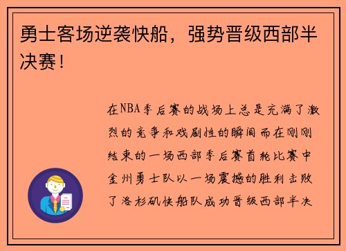 勇士客场逆袭快船，强势晋级西部半决赛！
