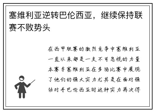 塞维利亚逆转巴伦西亚，继续保持联赛不败势头