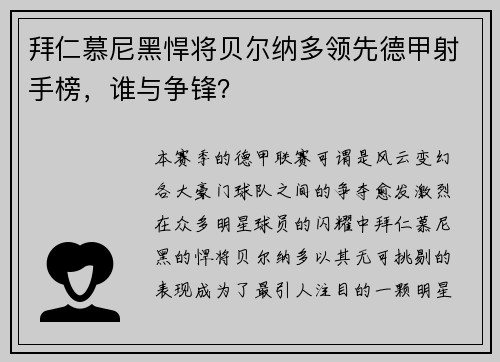 拜仁慕尼黑悍将贝尔纳多领先德甲射手榜，谁与争锋？