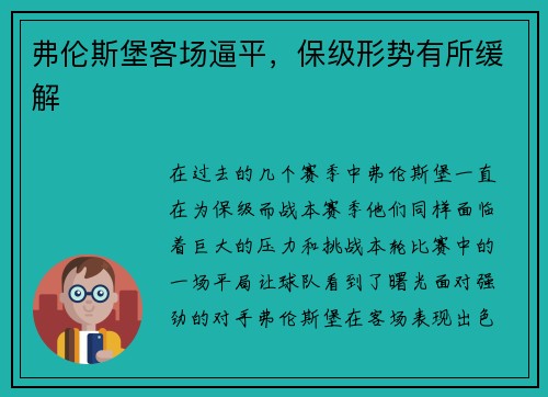 弗伦斯堡客场逼平，保级形势有所缓解