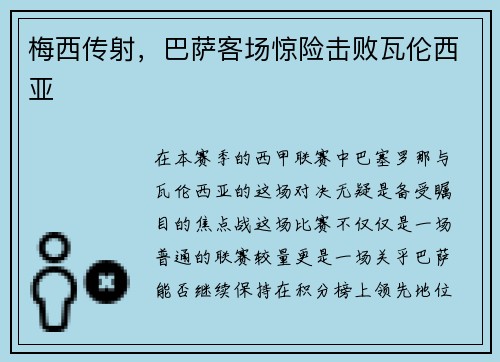 梅西传射，巴萨客场惊险击败瓦伦西亚