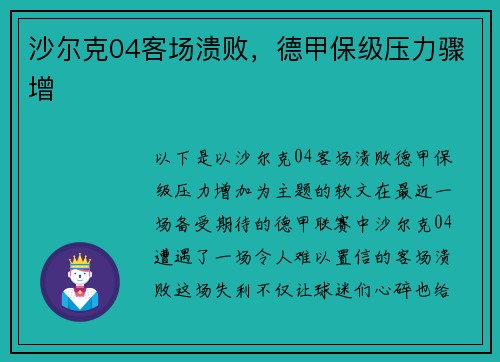 沙尔克04客场溃败，德甲保级压力骤增