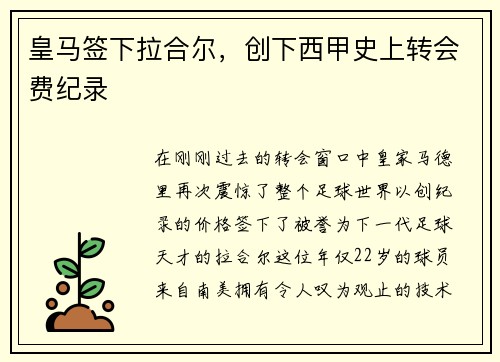 皇马签下拉合尔，创下西甲史上转会费纪录