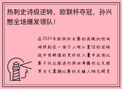 热刺史诗级逆转，欧联杯夺冠，孙兴慜全场爆发领队！