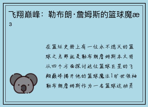 飞翔巅峰：勒布朗·詹姆斯的篮球魔法