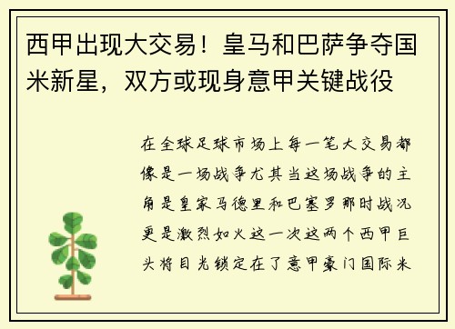 西甲出现大交易！皇马和巴萨争夺国米新星，双方或现身意甲关键战役