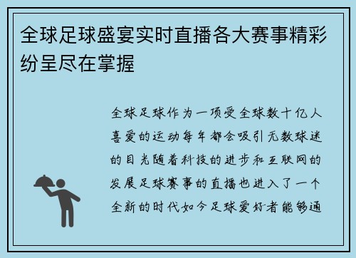 全球足球盛宴实时直播各大赛事精彩纷呈尽在掌握