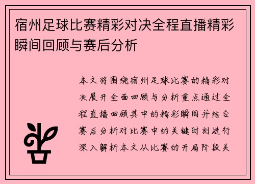 宿州足球比赛精彩对决全程直播精彩瞬间回顾与赛后分析