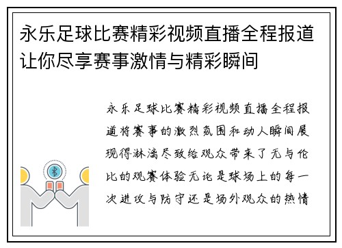永乐足球比赛精彩视频直播全程报道让你尽享赛事激情与精彩瞬间