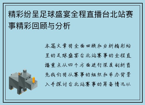 精彩纷呈足球盛宴全程直播台北站赛事精彩回顾与分析