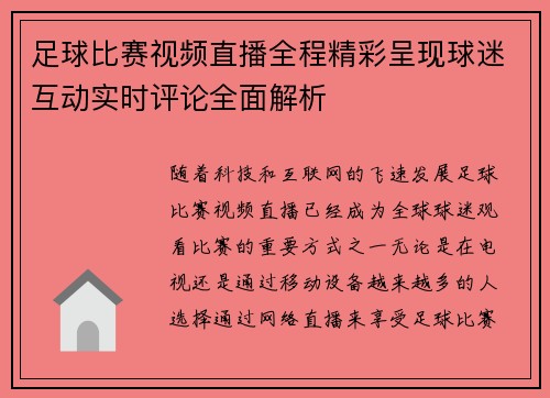 足球比赛视频直播全程精彩呈现球迷互动实时评论全面解析