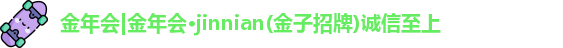金年会